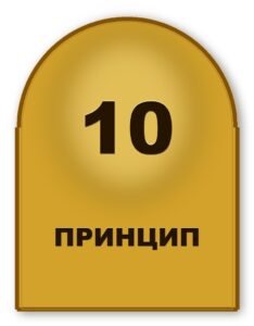 Принцип 10 чиндогу — для всех без исключения