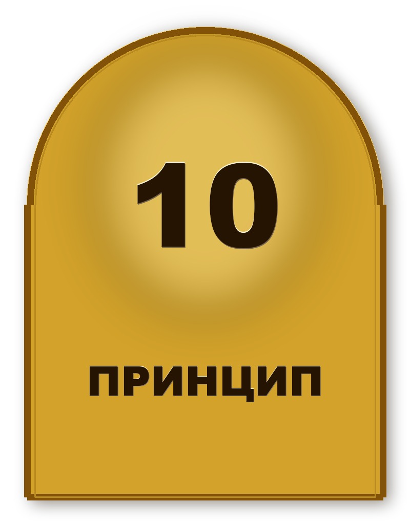 Принцип 10 чиндогу — для всех без исключения